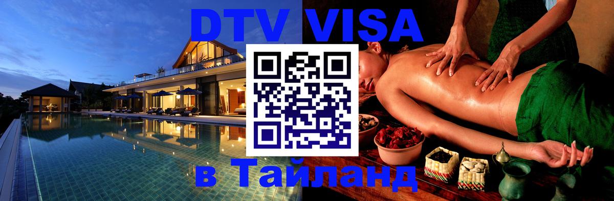 ДТВ VISA Тайланд для фрилансеров Красногорск 