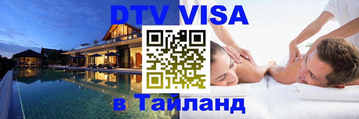 ДТВ VISA Тайланд для фрилансеров 